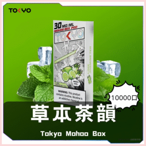 TOKYO MOHOO BOX 東京魔盒電子菸煙彈【草本風味】