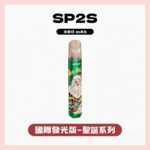 SP2S思博瑞電子煙國際版聖誕系列一代主機【5種款式】