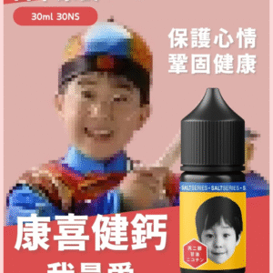 康喜健鈣復刻童年味 小煙油 30ml【香蕉牛奶】