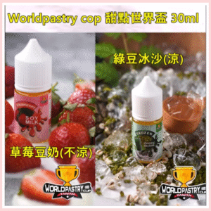 WorldPastry Cop甜點世界電子煙主機小煙煙油30ml