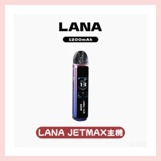 LANA JER MAX拉娜電子煙注油主機【7色可選】